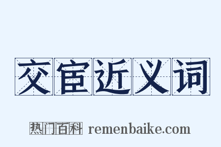 交宦近义词是什么意思的图片